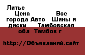  Литье Sibilla R 16 5x114.3 › Цена ­ 13 000 - Все города Авто » Шины и диски   . Тамбовская обл.,Тамбов г.